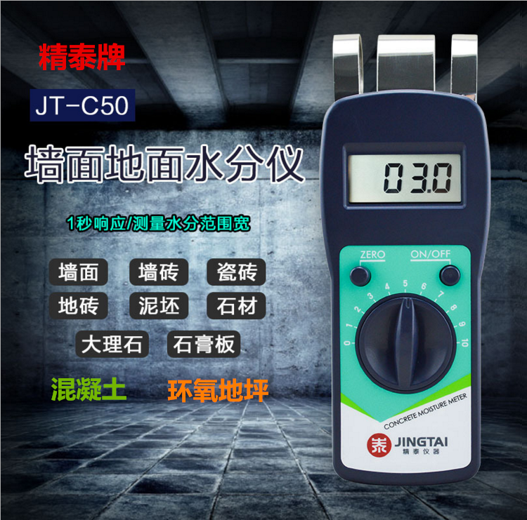 精泰牌JT-C50混凝土含水率測量儀可測量混凝土含水率、墻面、瓷磚、混凝土地面、環(huán)氧地坪等的含水率。