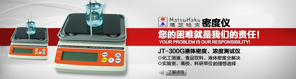 JT-300G液體密度、濃度測(cè)試儀